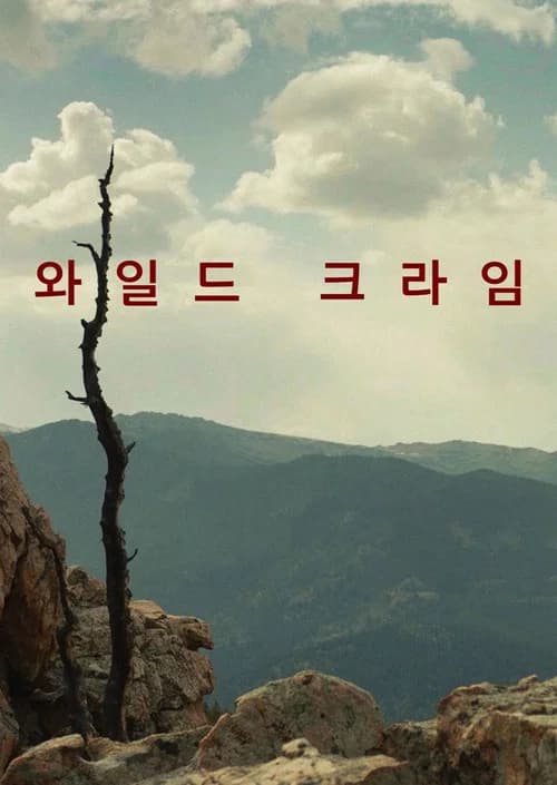 와일드 크라임 포스터
