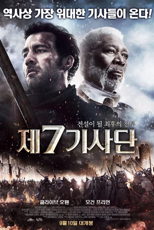 제7기사단 포스터