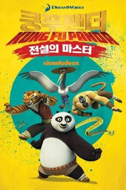 쿵푸팬더: 전설의 마스터 포스터