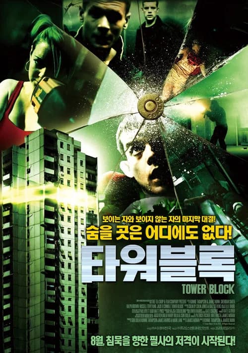 타워블록 포스터
