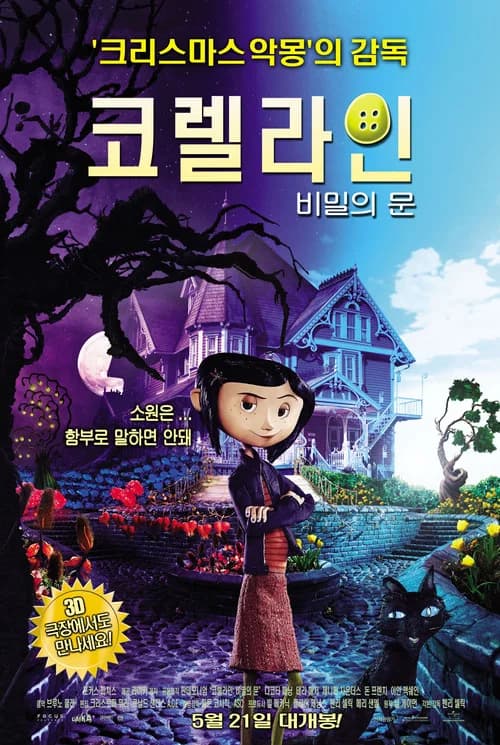 코렐라인: 비밀의 문 포스터