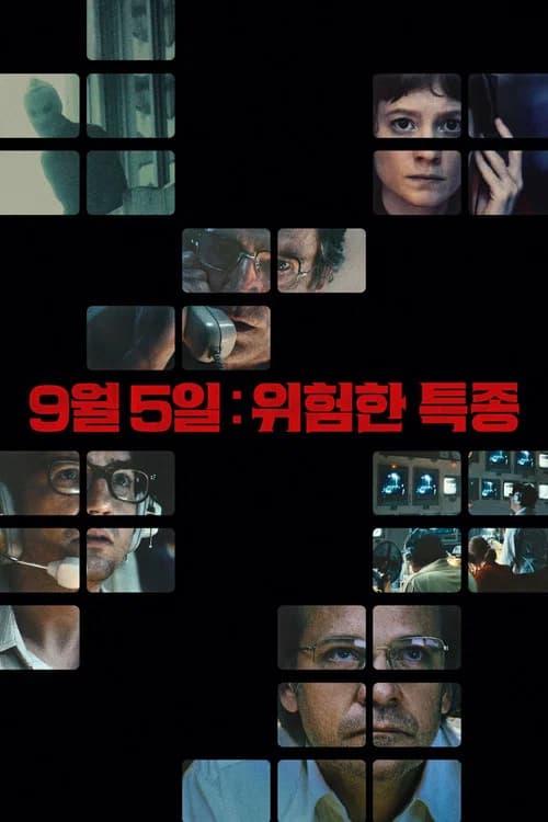 9월 5일: 위험한 특종 포스터