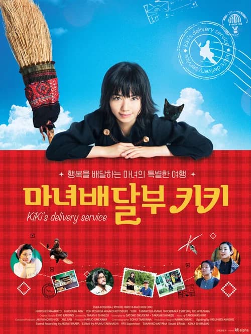 마녀 배달부 키키 포스터