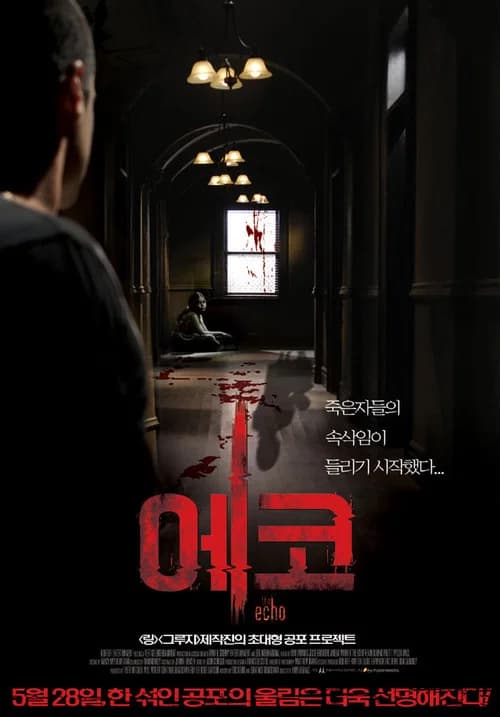 에코 포스터