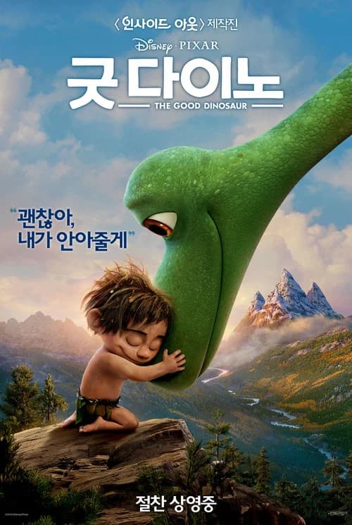 굿 다이노 포스터