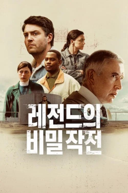 레전드의 비밀 작전 포스터