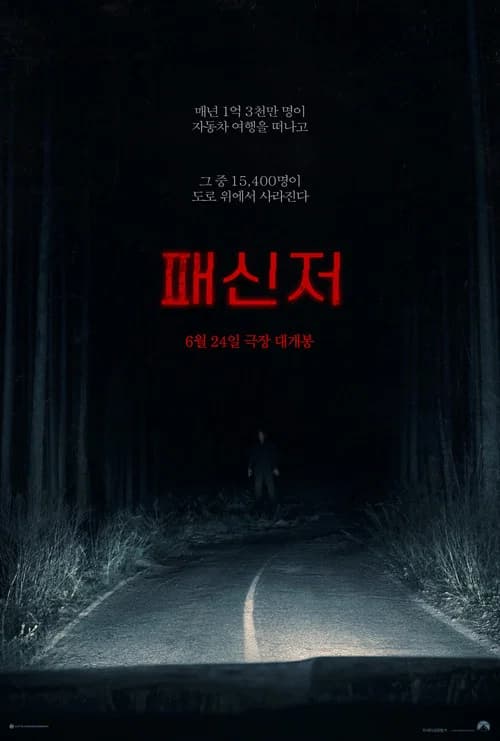 패신저 포스터