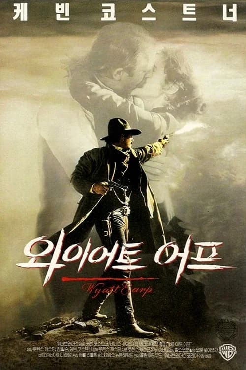 와이어트 어프 포스터