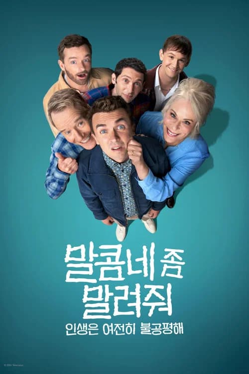 말콤네 좀 말려줘: 인생은 여전히 불공평해 포스터