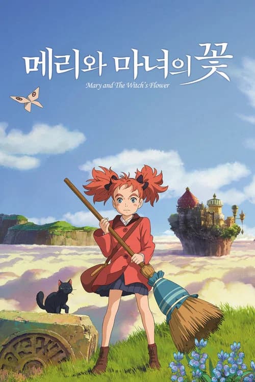 메리와 마녀의 꽃 포스터