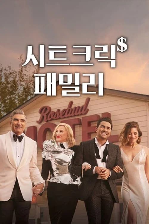 시트 크릭 패밀리 포스터
