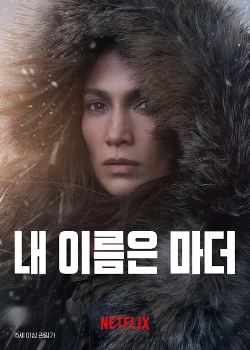 내 이름은 마더 포스터