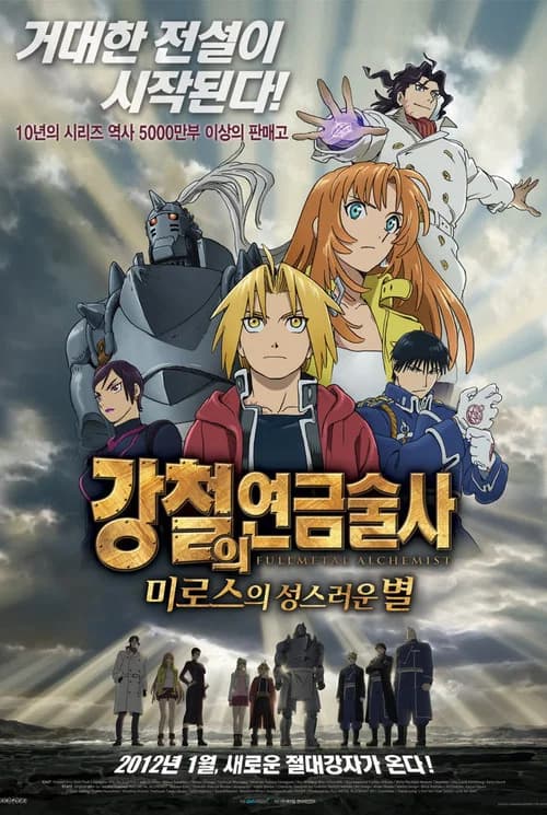 강철의 연금술사: 미로스의 성스러운 별 포스터