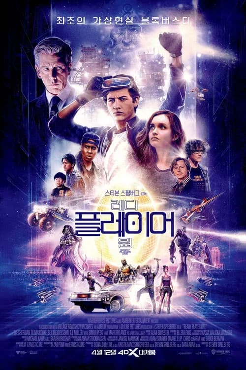 레디 플레이어 원 포스터