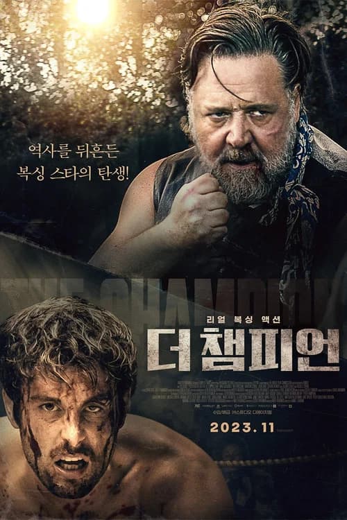 더 챔피언 포스터