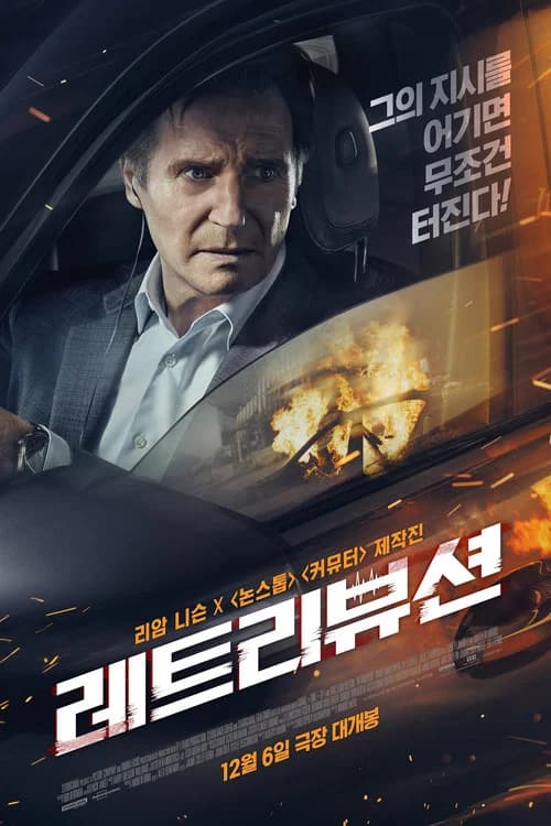 레트리뷰션 포스터