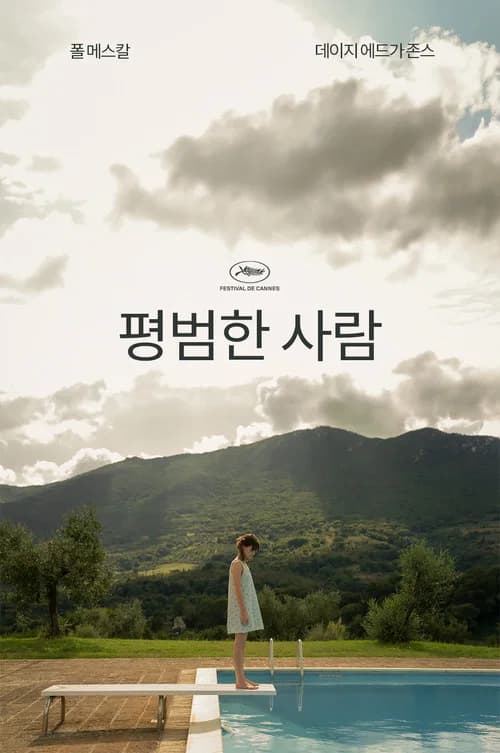 노멀 피플 포스터