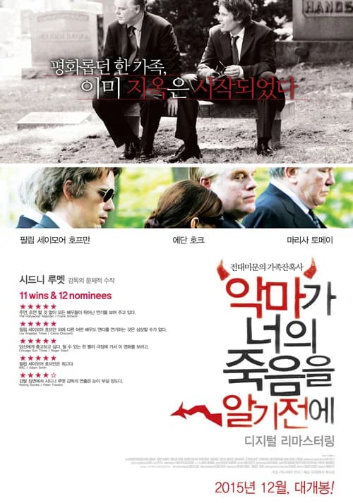 악마가 너의 죽음을 알기 전에 포스터