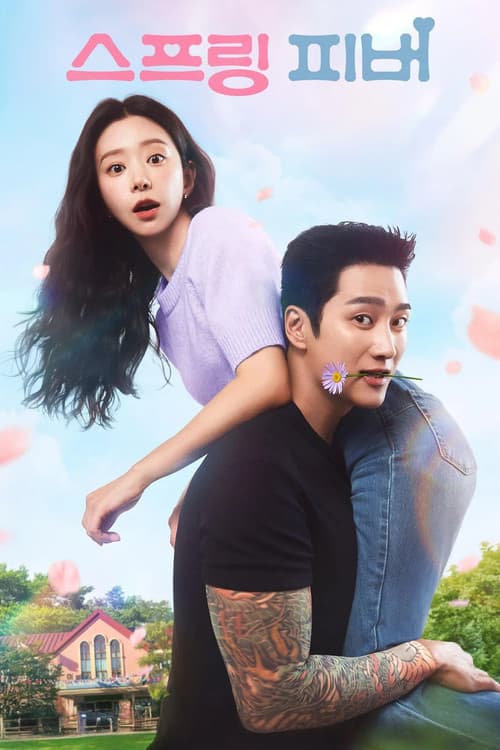 스프링 피버 포스터