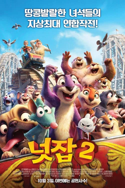 넛잡 2 포스터