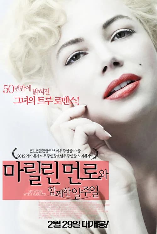 마릴린 먼로와 함께한 일주일 포스터