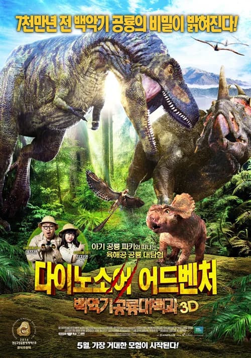 다이노소어 어드벤처: 백악기 공룡대백과 포스터