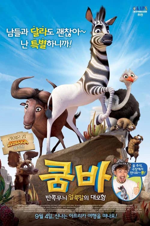 쿰바: 반쪽무늬 얼룩말의 대모험 포스터