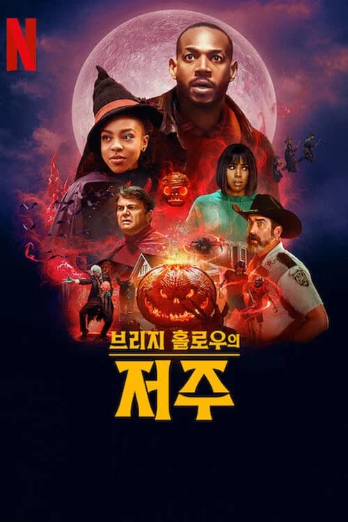 브리지 홀로우의 저주 포스터