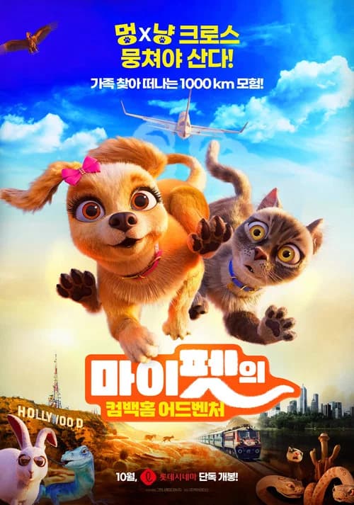 마이펫의 컴백홈 어드벤처 포스터