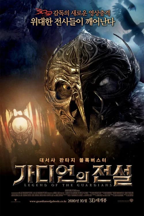 가디언의 전설 포스터