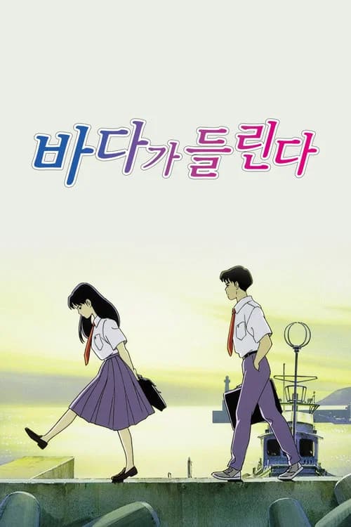 바다가 들린다 포스터
