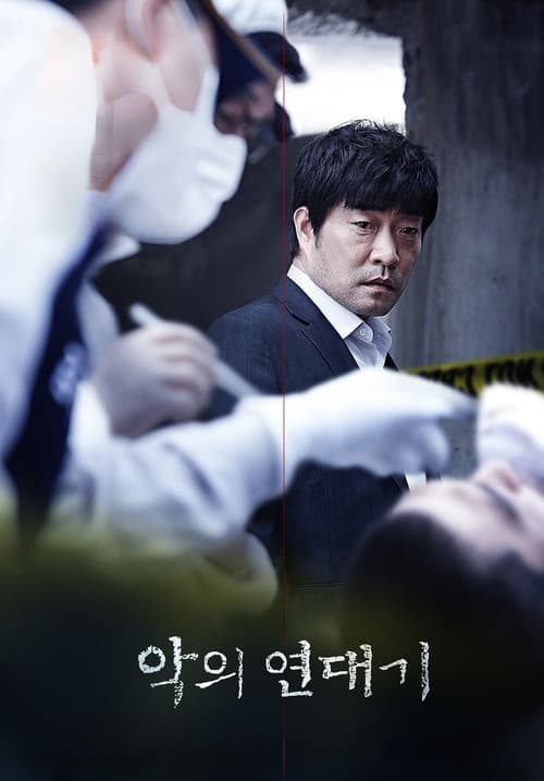 악의 연대기 포스터