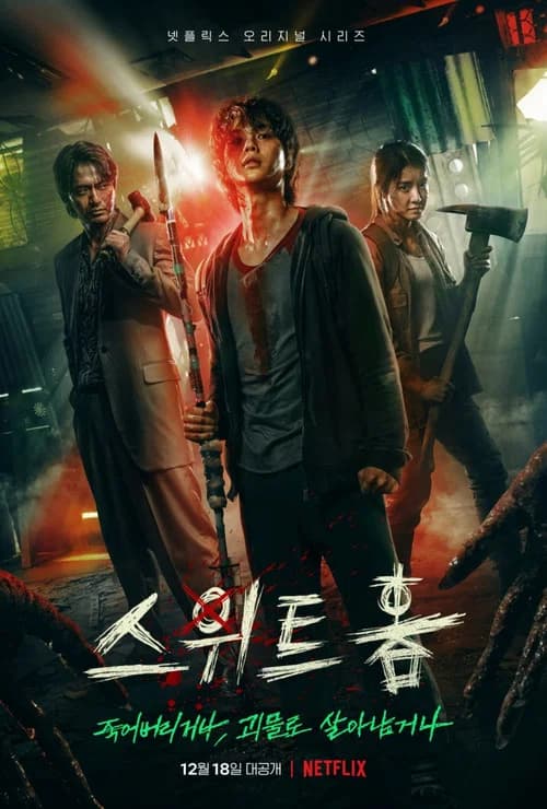 스위트홈 포스터