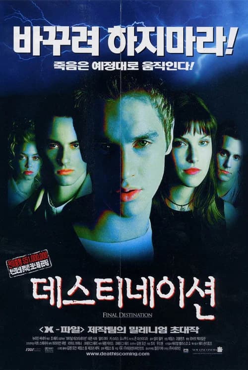 데스티네이션 포스터