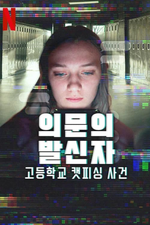 의문의 발신자: 고등학교 캣피싱 사건 포스터