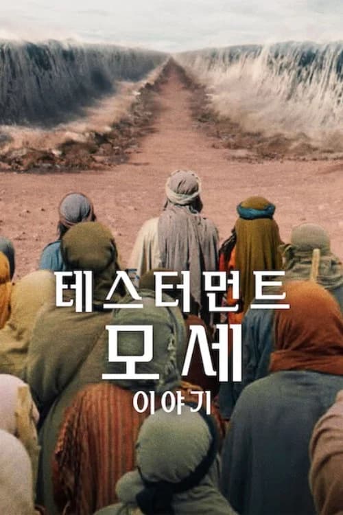 테스터먼트: 모세 이야기 포스터
