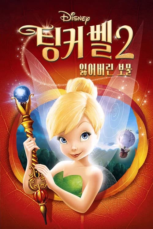 팅커벨 2: 잃어버린 보물 포스터