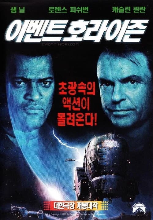 이벤트 호라이즌 포스터