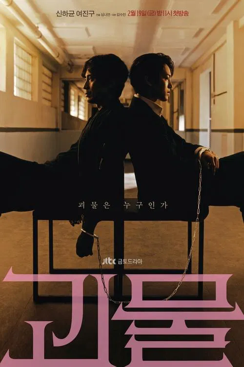 괴물 포스터