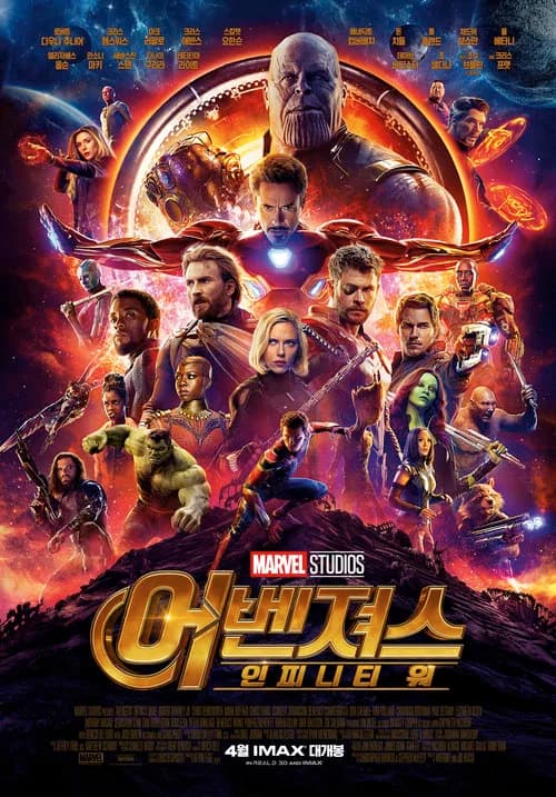 어벤져스: 인피니티 워 포스터