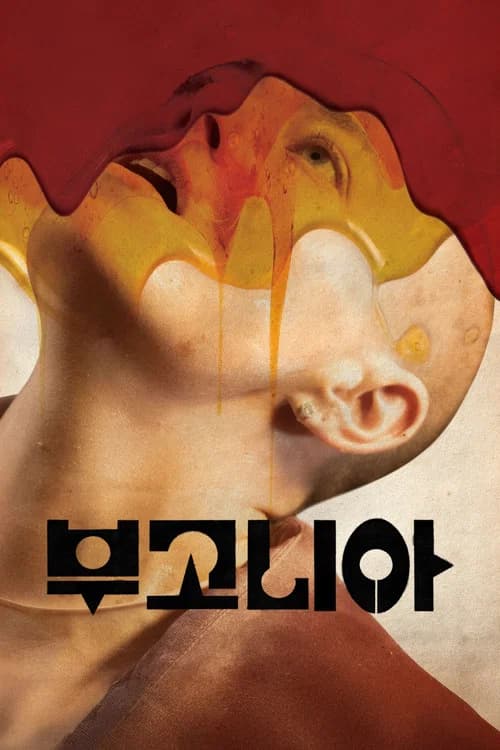 부고니아 포스터