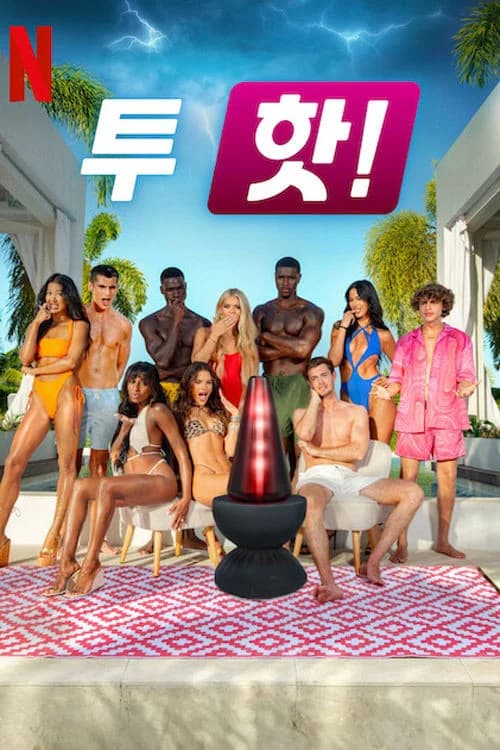 투 핫! 포스터