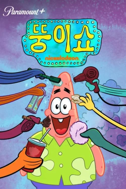 뚱이쇼 포스터