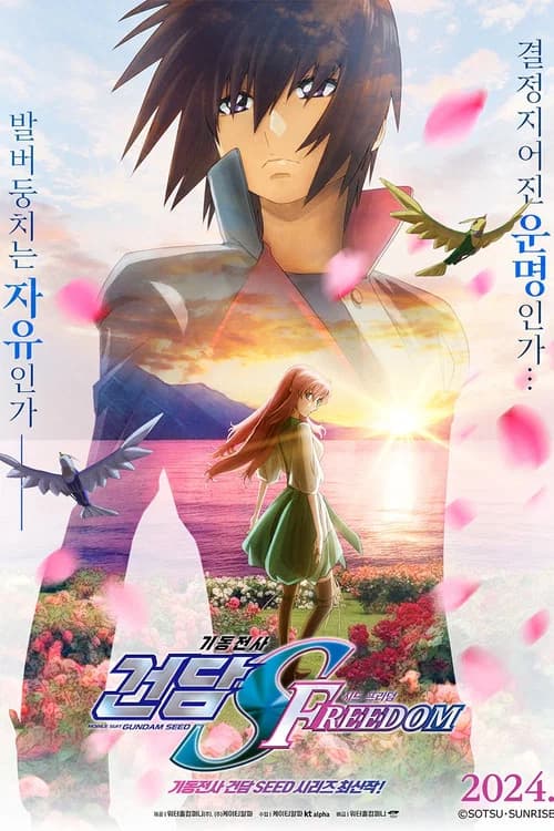 기동전사 건담 SEED FREEDOM 포스터