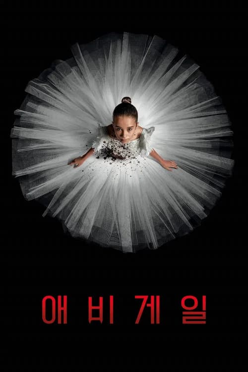 애비게일 포스터