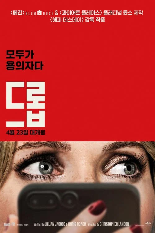 드롭 포스터