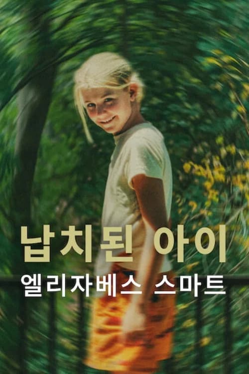 납치된 아이: 엘리자베스 스마트 포스터