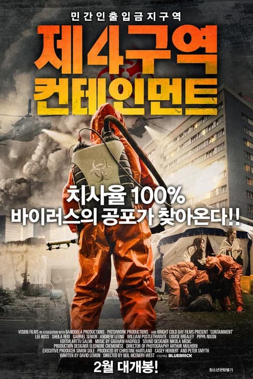 제4구역 : 컨테인먼트 포스터