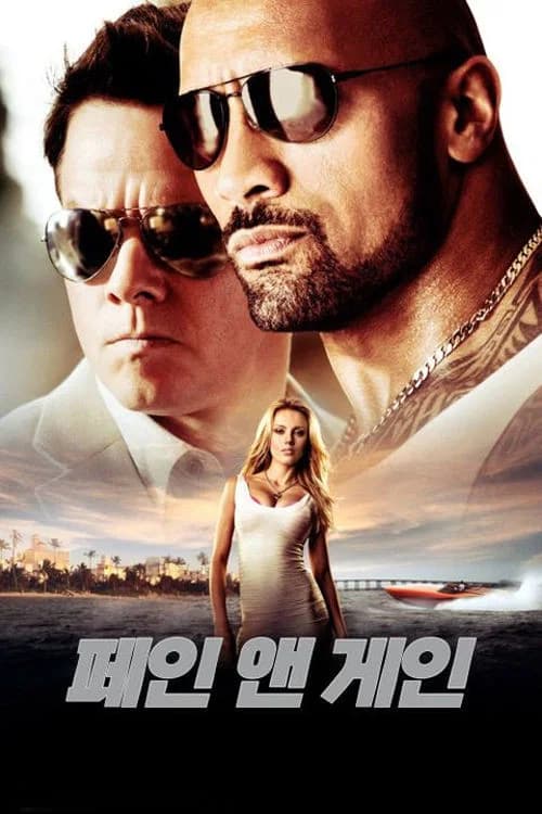 페인 앤 게인 포스터