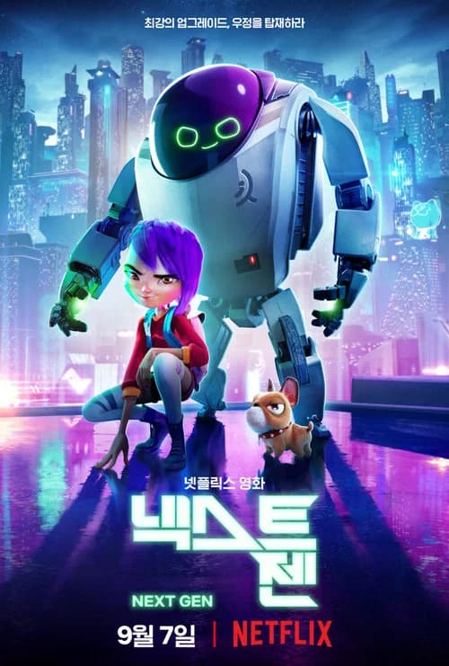 넥스트 젠 포스터